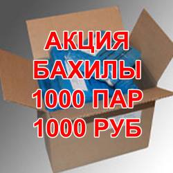 Купить АКЦИЯ БАХИЛЫ 1000 ПАР ЗА 1000 РУБ (БЕСПЛАТНАЯ ДОСТАВКА) АКЦИЯ БАХИЛЫ 1000 ПАР ЗА 1000 РУБ (БЕСПЛАТНАЯ ДОСТАВКА)
