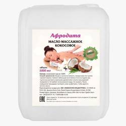 Купить Масло косметическое Афродита для массажа Кокосовое 5 л Масло косметическое Афродита для массажа Кокосовое 5 л